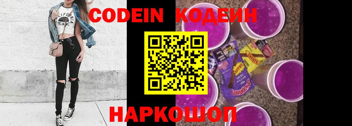 Кодеин Purple Drank  Вход с VPN  Кодеиновый сироп Lean Purple Drank  Дербент 